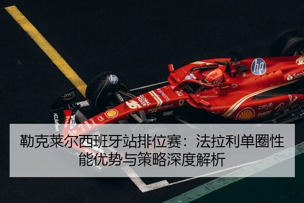 lei-ke-lai-er-xi-ban-ya-zhan-pai-wei-sai-fa-la-li-dan-quan-xing-neng-you-shi-yu-ce-lve-shen-du-jie-xi-2-625.jpg