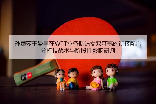 sun-ying-sha-wang-man-yu-zai-la-ge-si-zhan-nv-shuang-duo-guan-de-xian-jie-pei-he-fen-xi-ji-zhan-shu-yu-jie-duan-xing-2-850.jpg